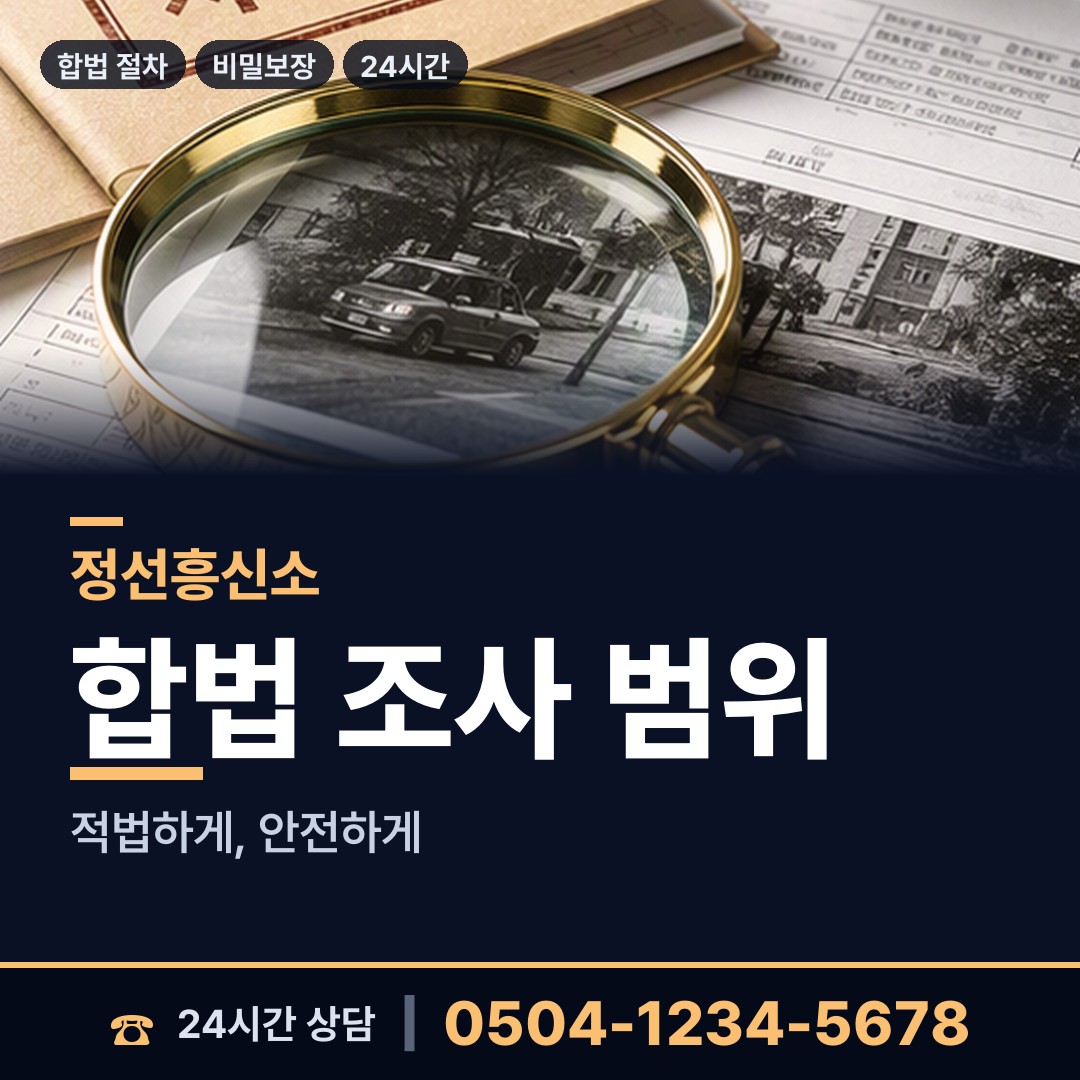 정선 신동읍 사설탐정의뢰 상담 안내